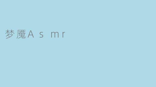 梦魇Asmr