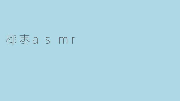 椰枣asmr