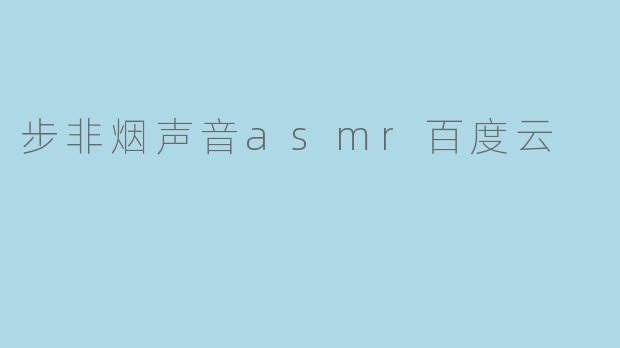 步非烟声音asmr百度云