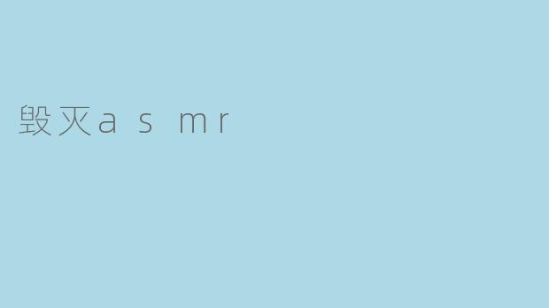 探寻“毁灭ASMR”的背后:声音与心理的微妙关系
