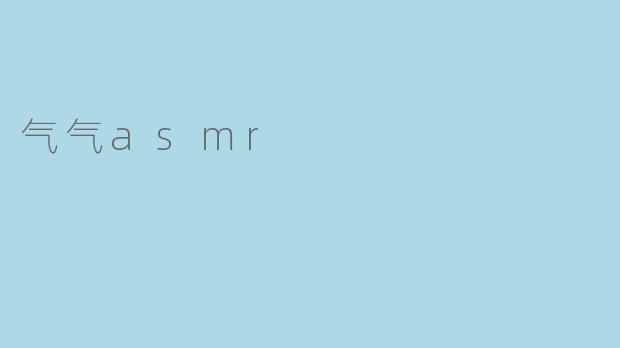 气气asmr