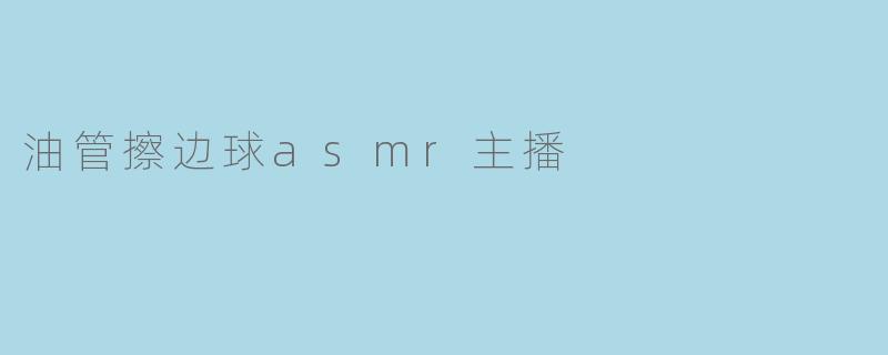 油管擦边球asmr主播