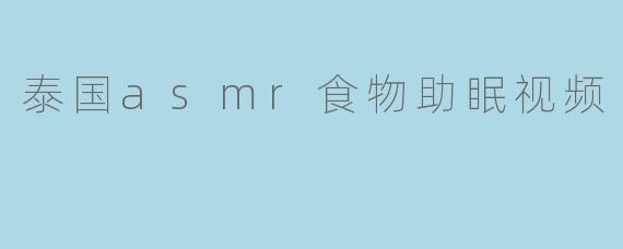 泰国asmr食物助眠视频
