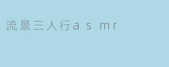 流景三人行asmr