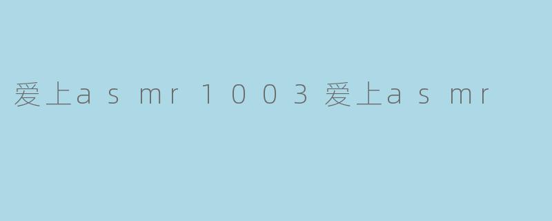 爱上asmr1003爱上asmr