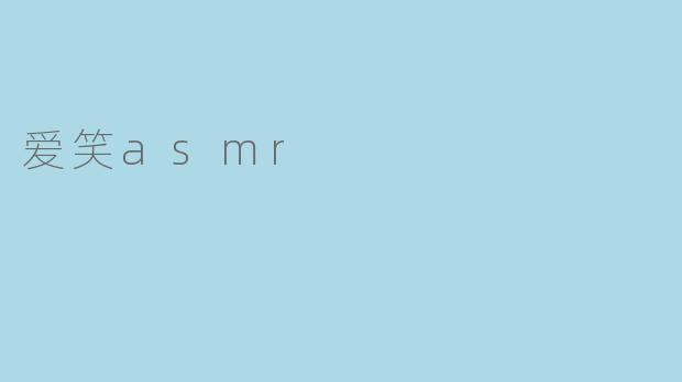 爱笑asmr