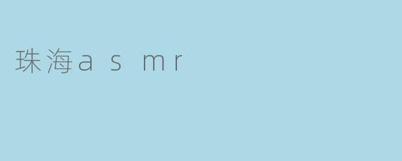 珠海asmr