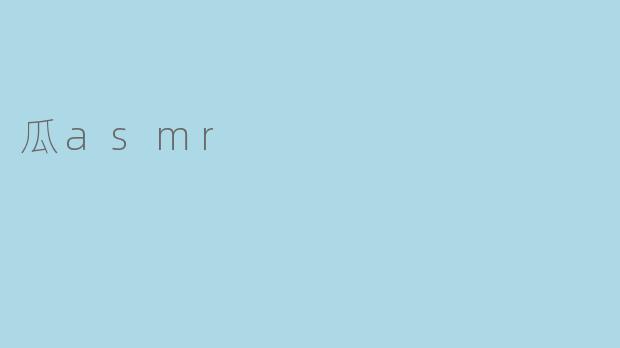 瓜asmr