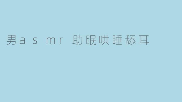 男asmr助眠哄睡舔耳