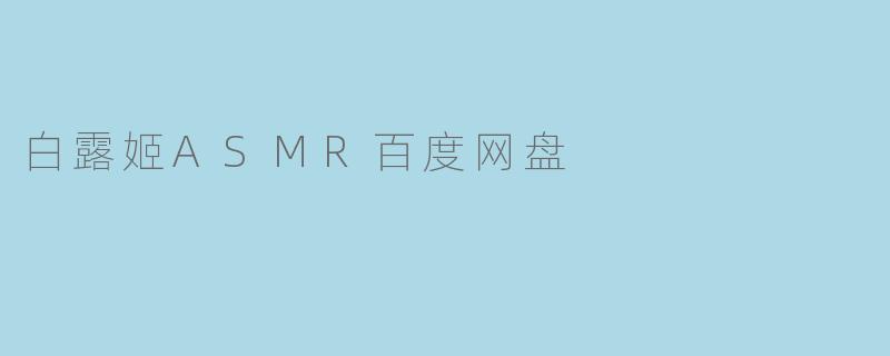 白露姬ASMR百度网盘