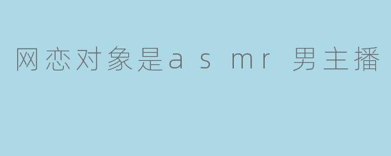 网恋对象是asmr男主播