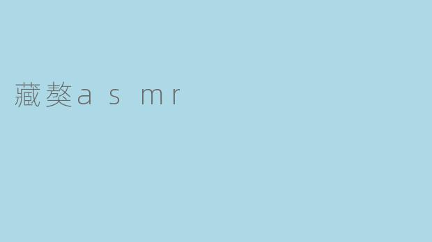 藏獒asmr