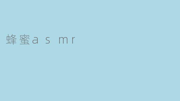 蜂蜜asmr