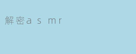 解密asmr