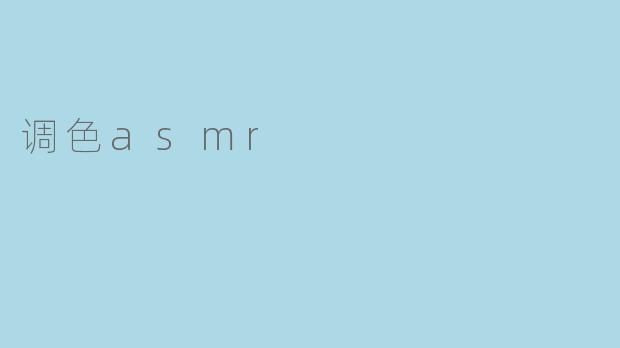 调色asmr