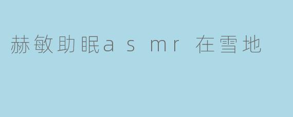 赫敏助眠asmr在雪地
