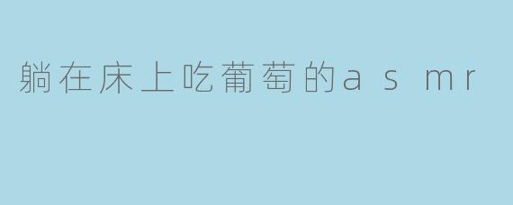 躺在床上吃葡萄的asmr