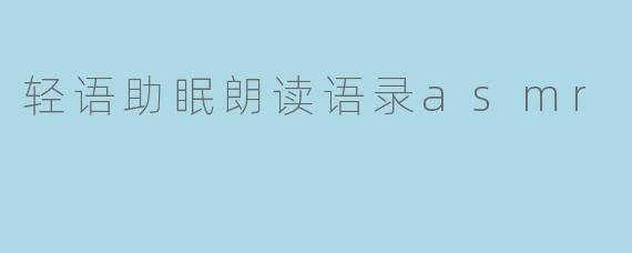轻语助眠朗读语录asmr