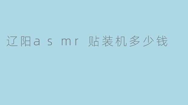 辽阳asmr贴装机多少钱