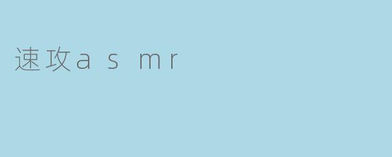 速攻asmr