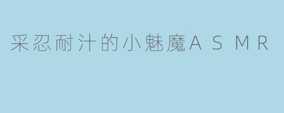 采忍耐汁的小魅魔ASMR