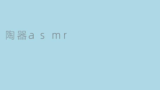 陶器asmr
