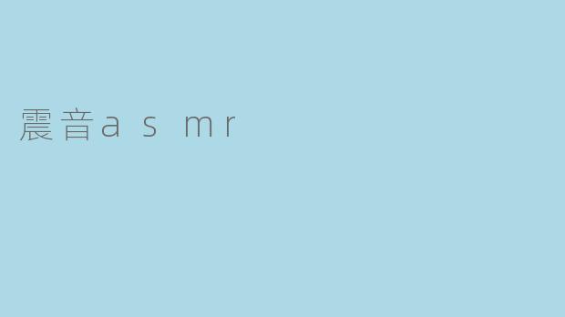 震音asmr