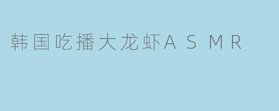 韩国吃播大龙虾ASMR