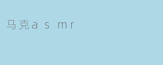 什么是马克ASMR？