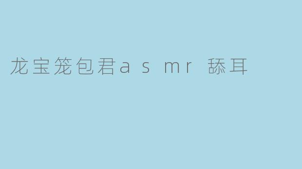 龙宝笼包君asmr舔耳