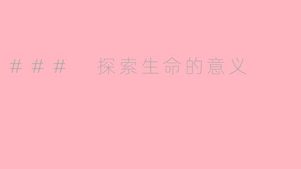 ### 探索生命的意义