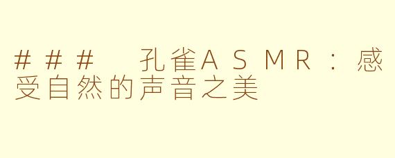 ### 孔雀ASMR：感受自然的声音之美