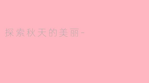 探索秋天的美丽-