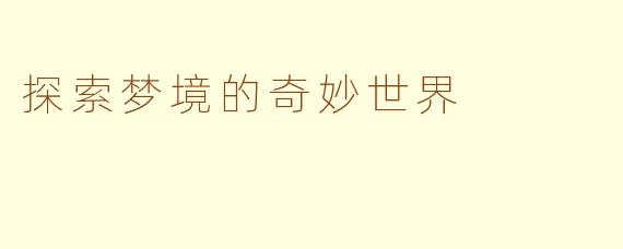 探索梦境的奇妙世界