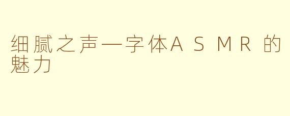 细腻之声—字体ASMR的魅力
