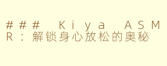 ### Kiya ASMR：解锁身心放松的奥秘