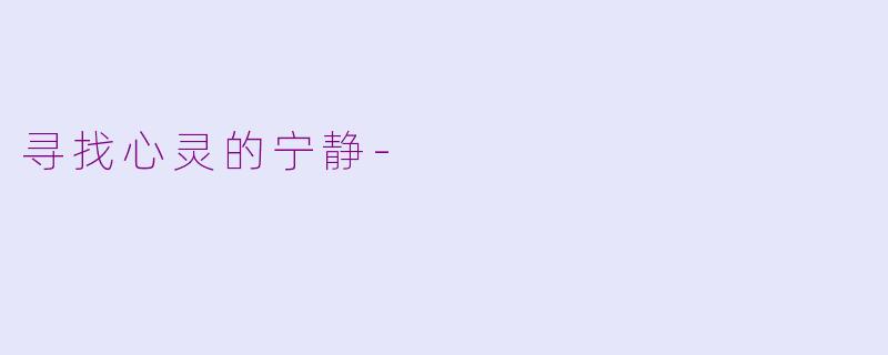 寻找心灵的宁静