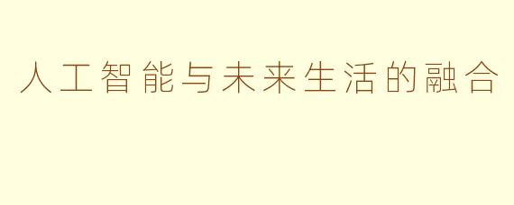 人工智能与未来生活的融合