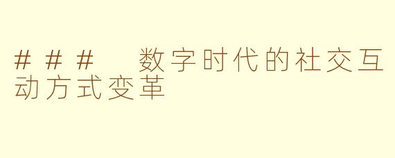 ### 数字时代的社交互动方式变革