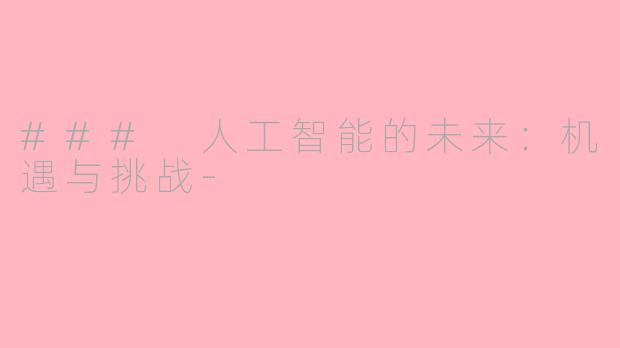 ### 人工智能的未来：机遇与挑战-
