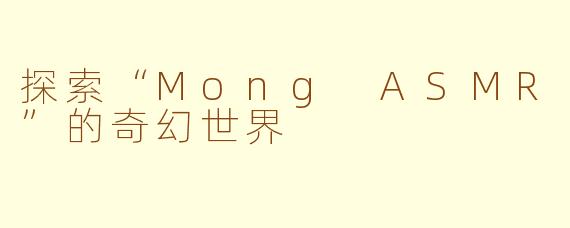 探索“Mong ASMR”的奇幻世界