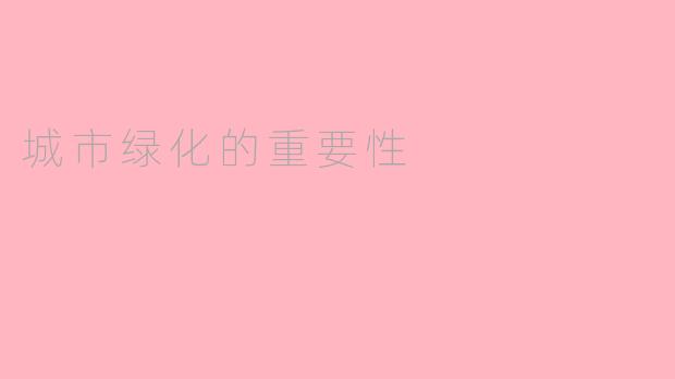 城市绿化的重要性