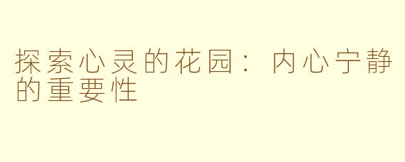 探索心灵的花园：内心宁静的重要性