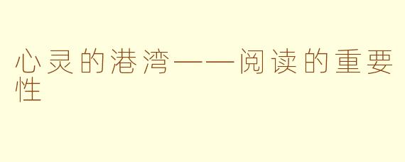 心灵的港湾——阅读的重要性