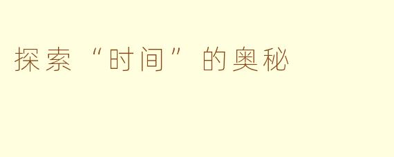 探索“时间”的奥秘