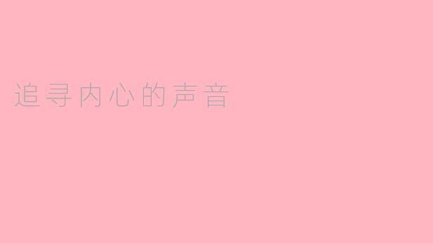 追寻内心的声音