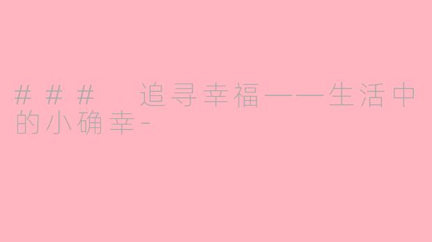 ### 追寻幸福——生活中的小确幸-