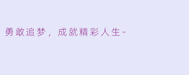 勇敢追梦，成就精彩人生-