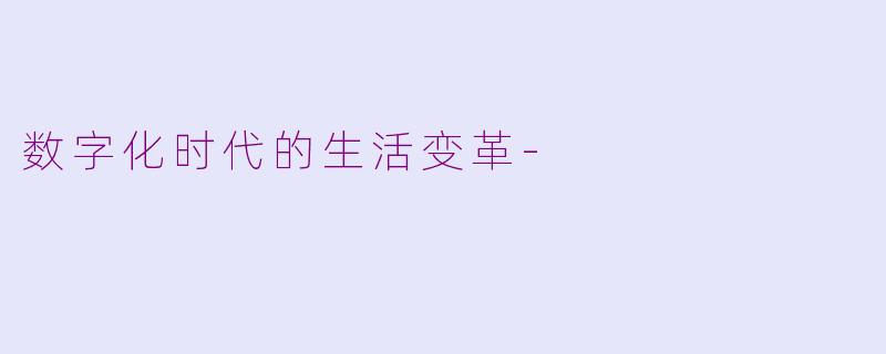数字化时代的生活变革-