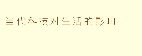 当代科技对生活的影响